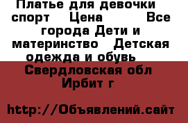 Платье для девочки  “спорт“ › Цена ­ 500 - Все города Дети и материнство » Детская одежда и обувь   . Свердловская обл.,Ирбит г.